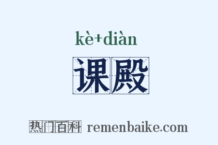 课殿是什么意思的图片